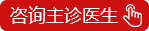 咨询主诊医生.gif