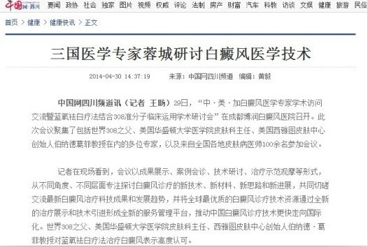 三国医学专家蓉城研讨白癜风医学技术